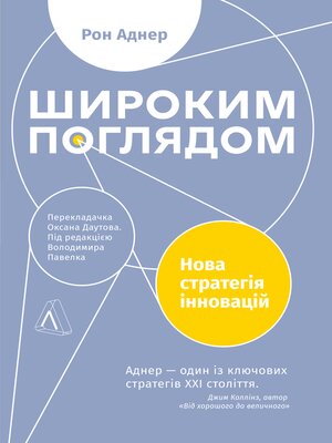cover image of Широким поглядом. Нова стратегія інновацій